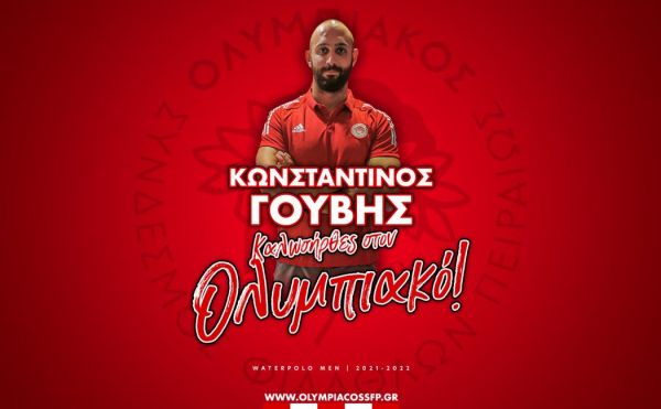 Ολυμπιακός: Ανακοίνωσε τον Γούβη