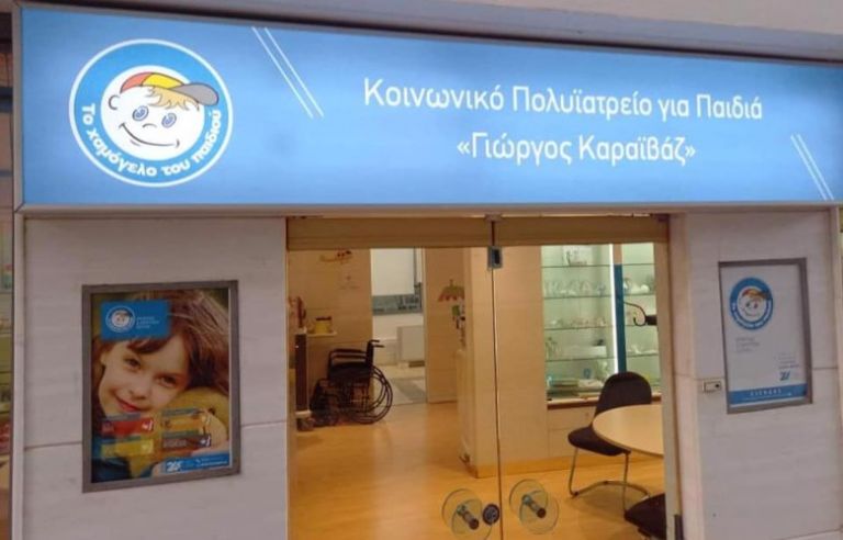 Γιώργος Καραϊβάζ: Άνοιξε κοινωνικό πολυϊατρείο για παιδιά στη μνήμη του