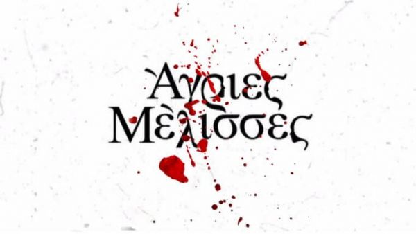 Απίστευτη δήλωση από ηθοποιό: «Με βλέπω στις Άγριες Μέλισσες και λέω… πώς έγινες έτσι;»