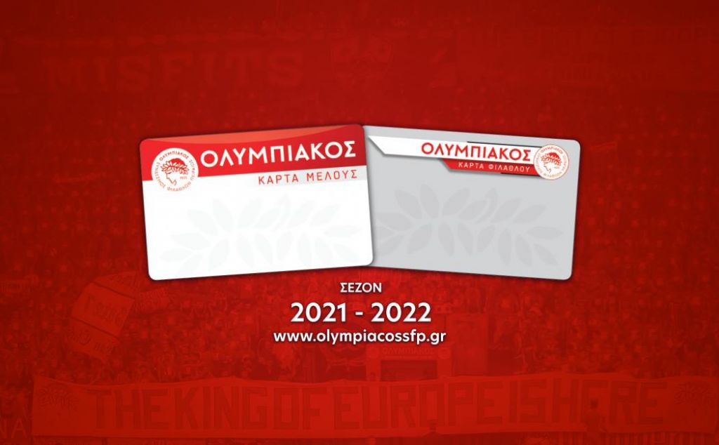 Κάρτα Μέλους – Κάρτα Φιλάθλου: Η δύναμη του Ολυμπιακού είναι ο κόσμος του