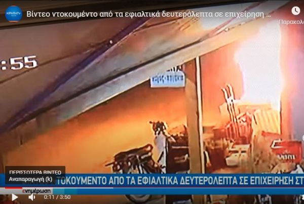 Κρήτη: Βίντεο καταγράφει τα εφιαλτικά δευτερόλεπτα μετά από εμπρηστική επίθεση σε επιχείρηση