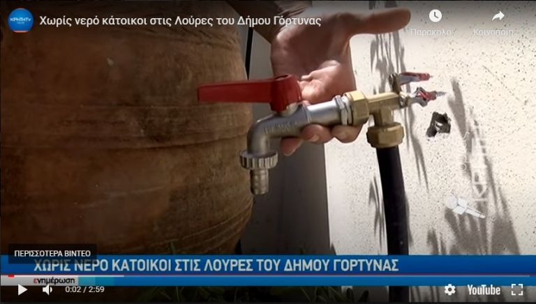 Εφιάλτης στην Κρήτη του 2021: Δεν έχουν νερό επί τέσσερις ημέρες εν μέσω καύσωνα