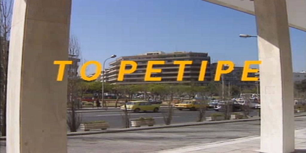 «Ρετιρέ»: Δείτε πώς είναι σήμερα η θρυλική πολυκατοικία