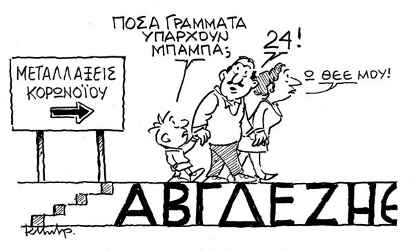 Το σκίτσο του Κώστα Μητρόπουλου στα ΝΕΑ που κυκλοφορούν την Τρίτη 29 Ιουνίου