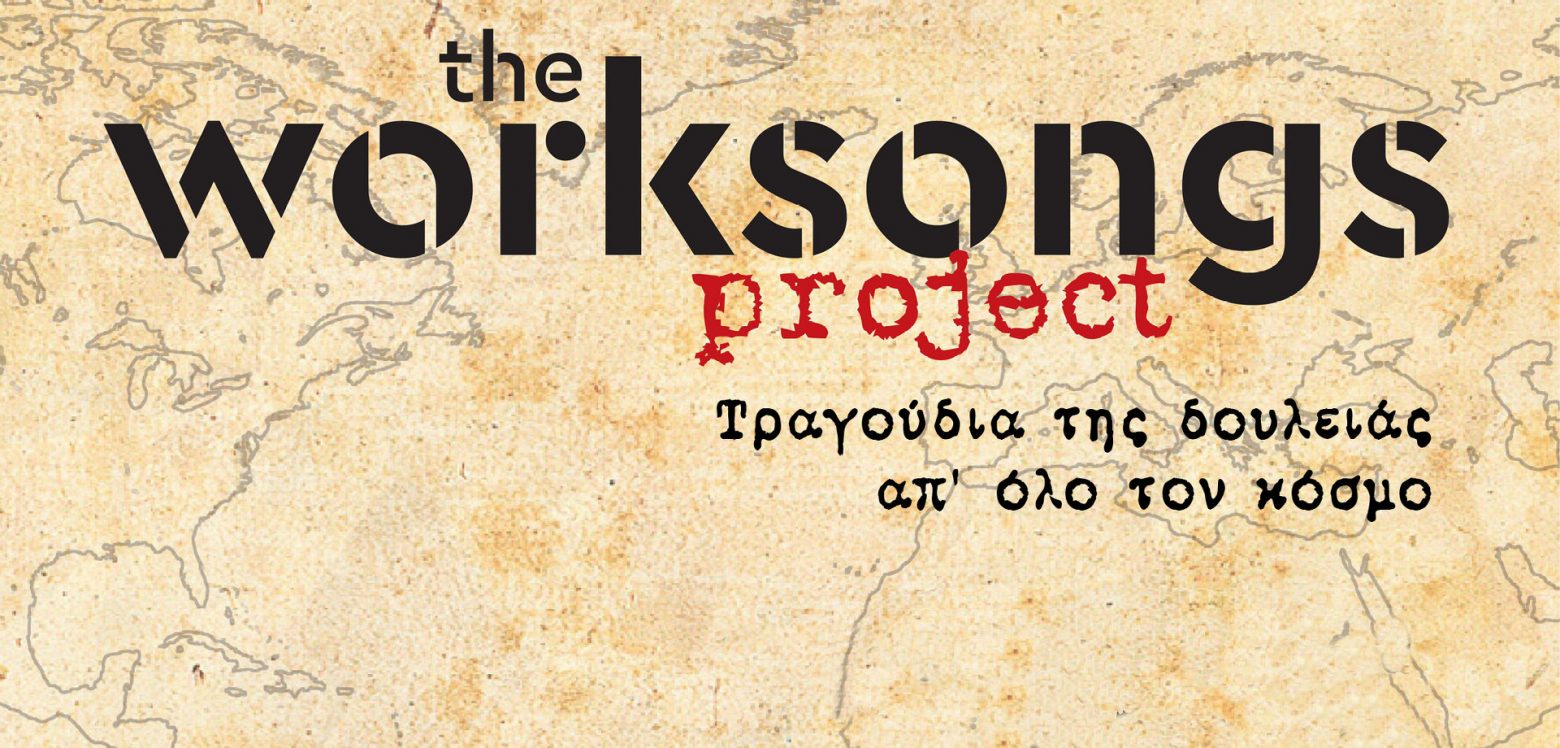 Οι The Worksongs Project έρχονται στο Θέατρο Κολωνού
