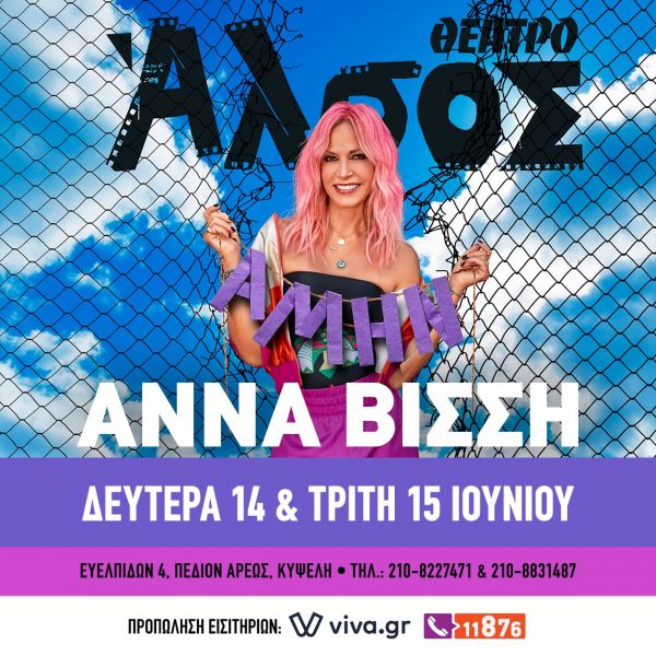 Η Αννα Βίσση ξεκινά με δύο μοναδικές συναυλίες στο Θέατρο Αλσος