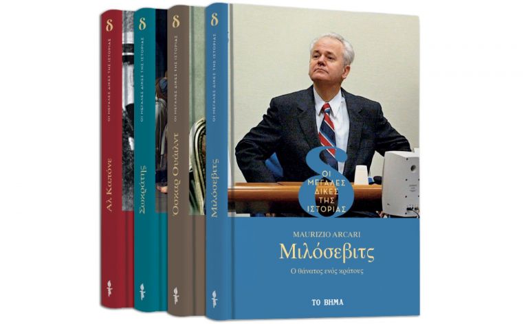 Εκτάκτως το Σάββατο με «Το Βήμα», Μεγάλες Δίκες της Ιστορίας: «Μιλόσεβιτς», Harper’s Bazaar & ΒΗΜΑgazino