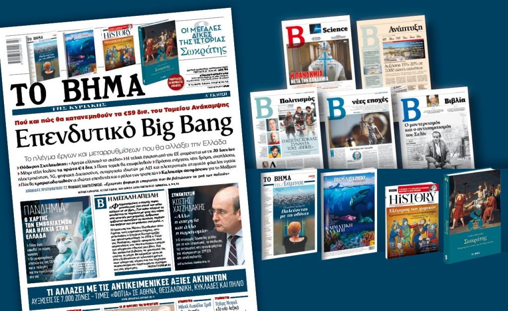 Διαβάστε στο «Βήμα της Κυριακής»: Επενδυτικό Big Bang