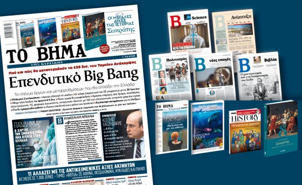 Διαβάστε στο «Βήμα της Κυριακής»: Επενδυτικό Big Bang