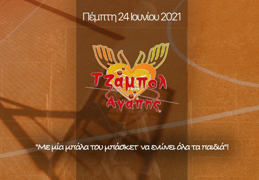 Πειραιάς: «Με μία μπάλα του μπάσκετ να ενώνει όλα τα παιδιά!»