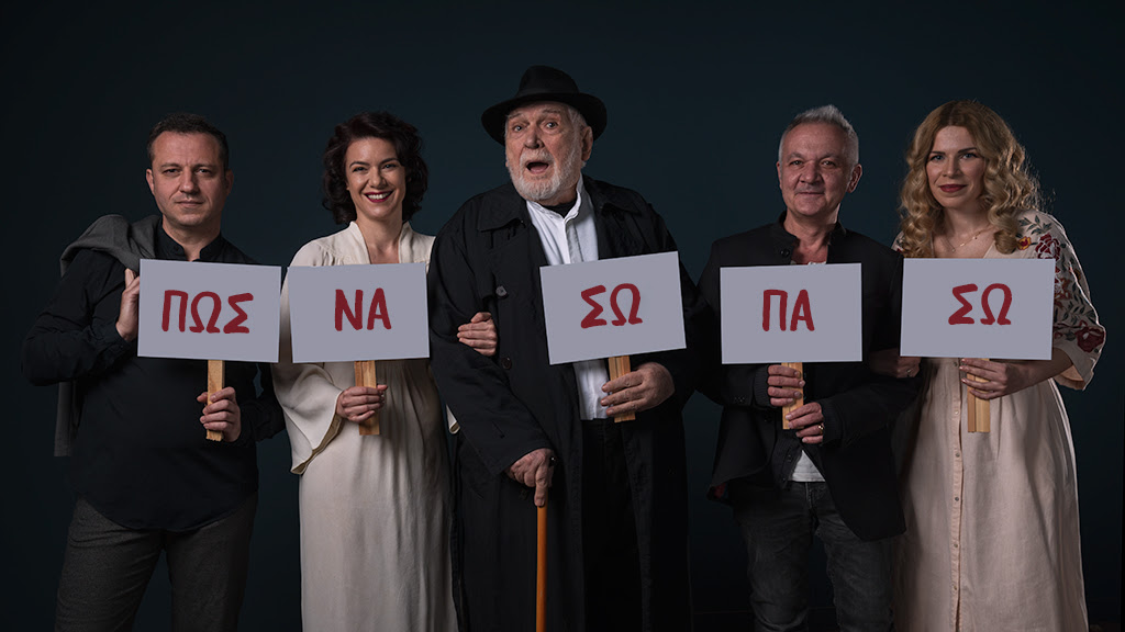 «Πώς να σωπάσω»: Μουσικοθεατρική παράσταση με Θηβαίο, Μπάμπαλη, Ίκαρη και Τριανταφυλλίδη