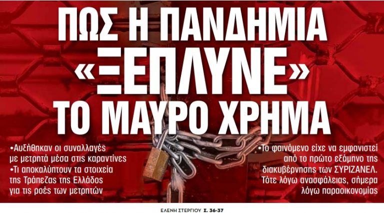 Στα «Νέα Σαββατοκύριακο»: Πώς η πανδημία «ξέπλυνε» το μαύρο χρήμα
