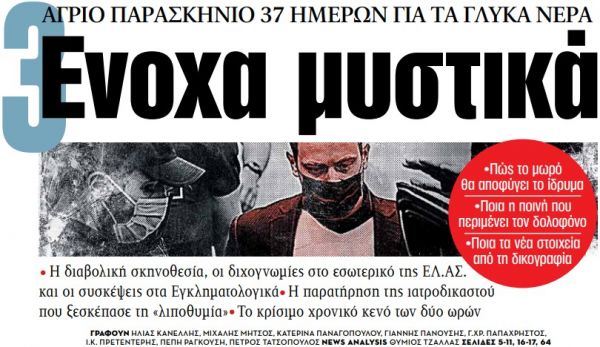 Στα «ΝΕΑ» της Τρίτης: 3 ένοχα μυστικά