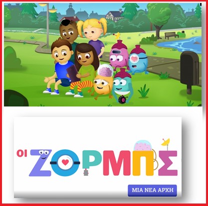 Ερχονται για τους Ελληνες μαθητές οι… Ζορμπς «εχθροί της διαφθοράς»