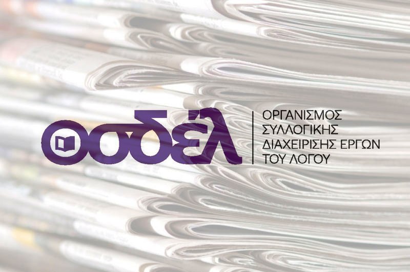 ΟΣΔΕΛ: Νέο Διοικητικό Συμβούλιο για τη συλλογή και διαχείριση των πνευματικών δικαιωμάτων