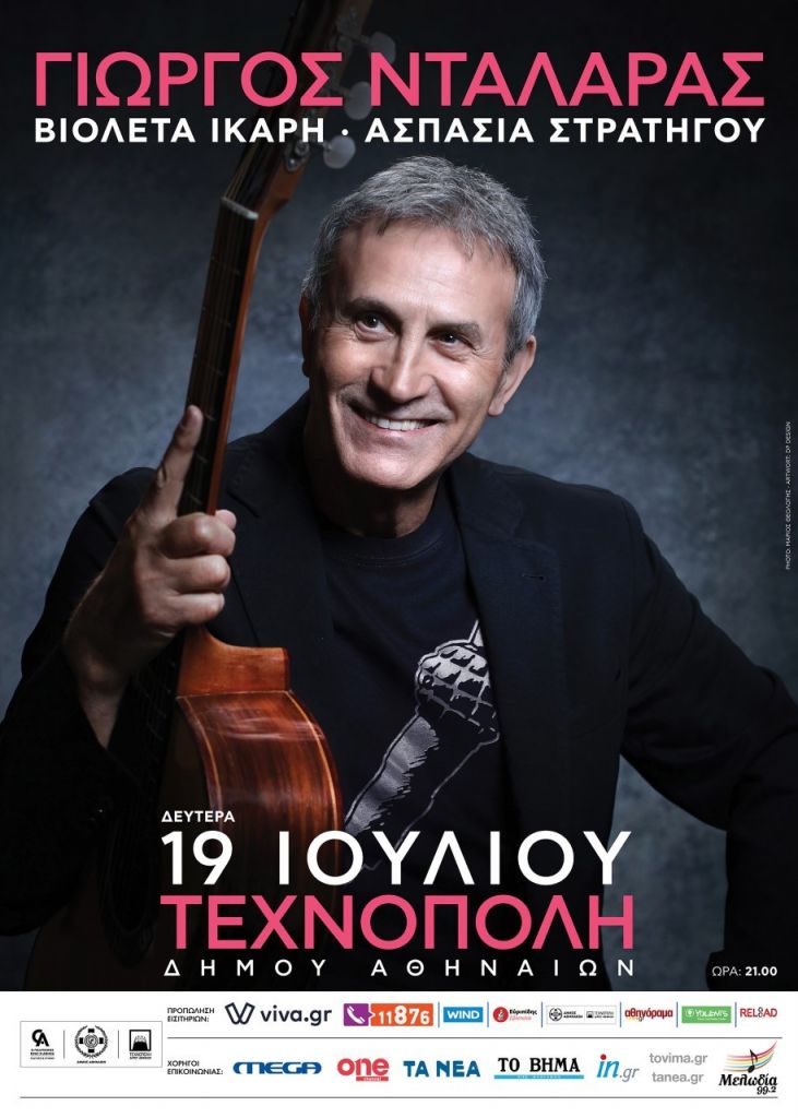 Ο Γιώργος Νταλάρας στην Τεχνόπολη του Δήμου Αθηναίων