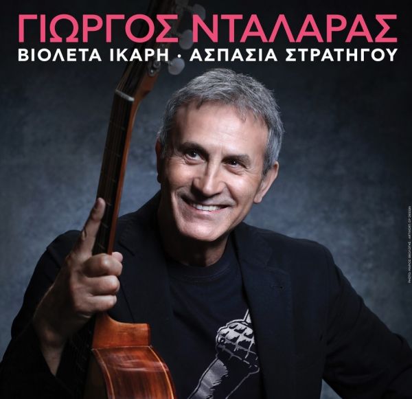 Ο Γιώργος Νταλάρας στην Τεχνόπολη του Δήμου Αθηναίων