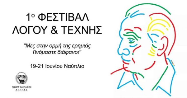 Στο Ναύπλιο το 1ο φεστιβάλ λόγου και τέχνης