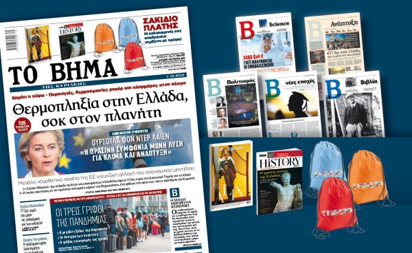 Βήμα της Κυριακής – Αποκλειστική συνέντευξη της Ούρσουλας Φον Ντερ Λάϊεν