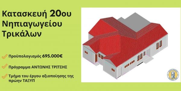 Βιοκλιματικό νηπιαγωγείο
