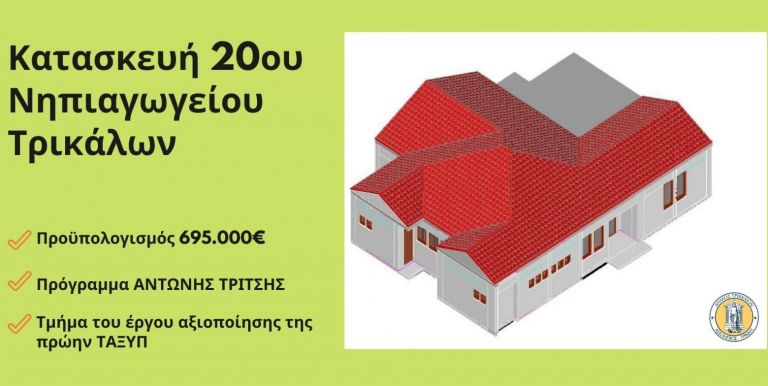 Βιοκλιματικό νηπιαγωγείο