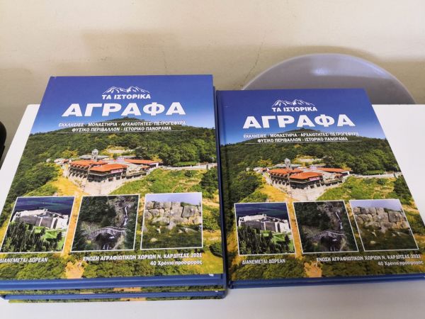 Καρδίτσα: Τα ιστορικά Άγραφα σε ένα λεύκωμα