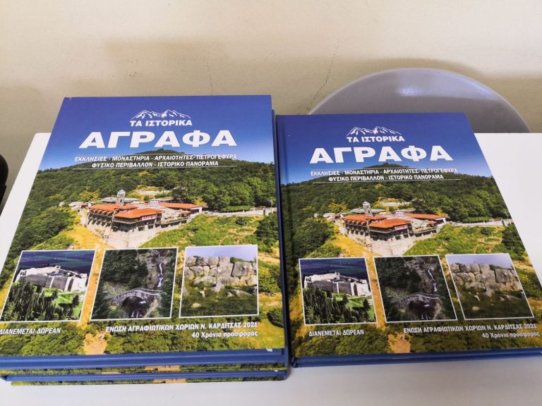 Καρδίτσα: Τα ιστορικά Άγραφα σε ένα λεύκωμα