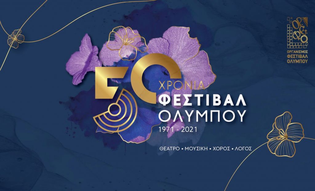 50ό Φεστιβάλ Ολύμπου: Συναυλία αφιέρωμα στα «200 Χρόνια Ελεύθερου Ελληνικού Κράτους»