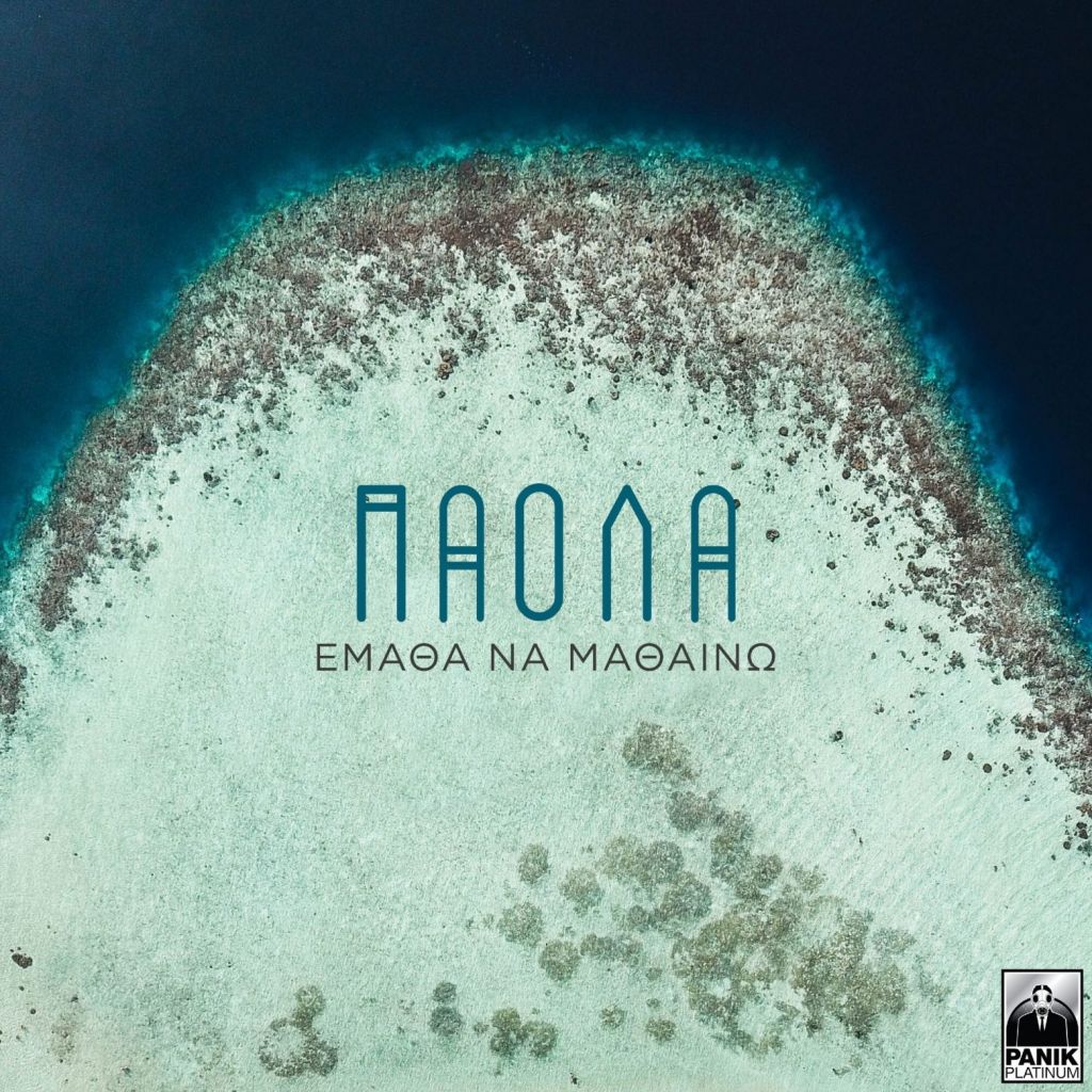 Πάολα: Το νέο της music video του «Έμαθα Να Μαθαίνω» μας ταξιδεύει στην Κρήτη