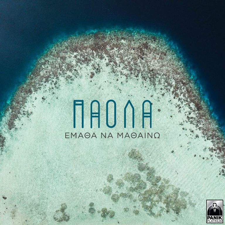 Πάολα: Το νέο της music video του «Έμαθα Να Μαθαίνω» μας ταξιδεύει στην Κρήτη