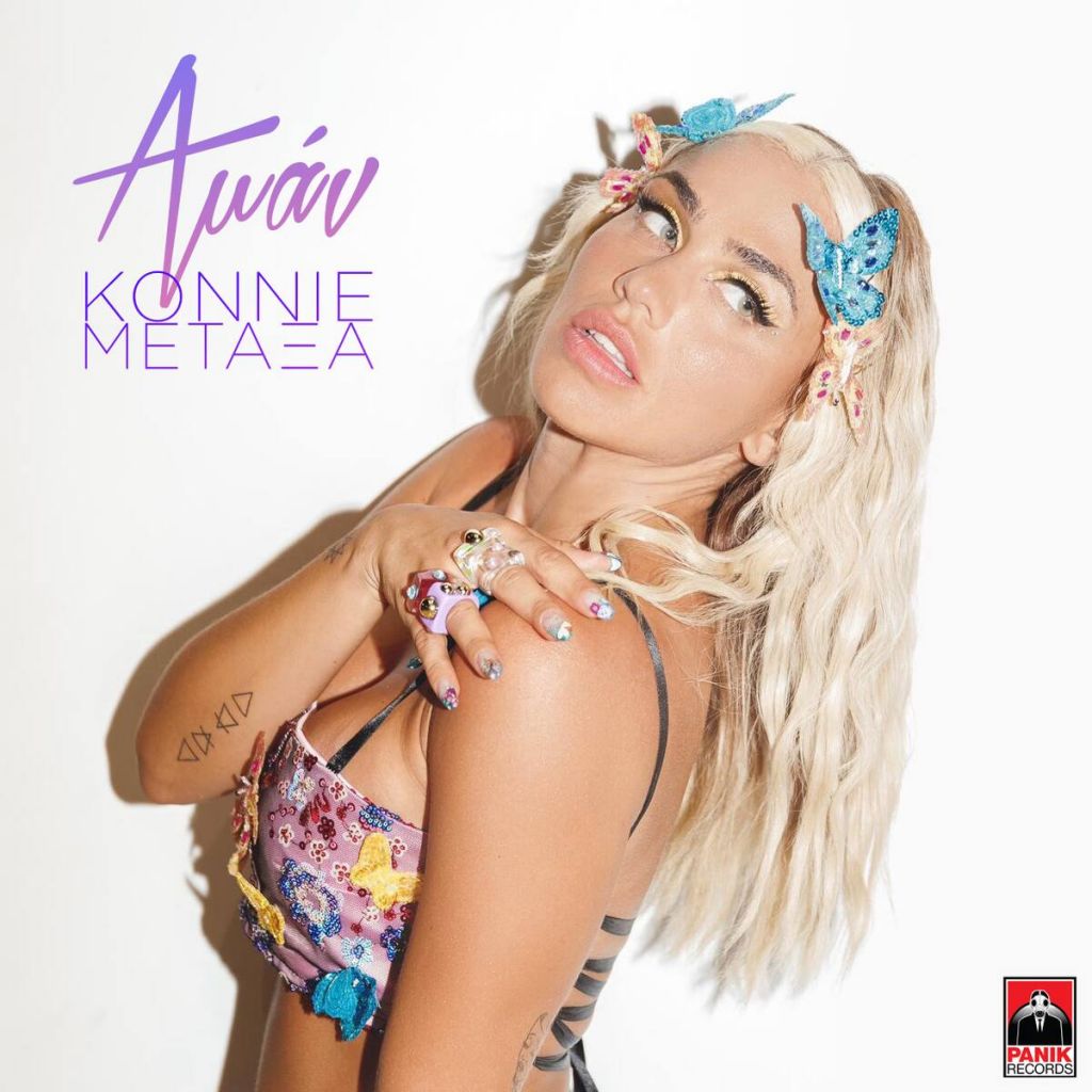 Κόνι Μεταξά-«Αμάν»: Δείτε το νέο της single με το ανατρεπτικό video clip