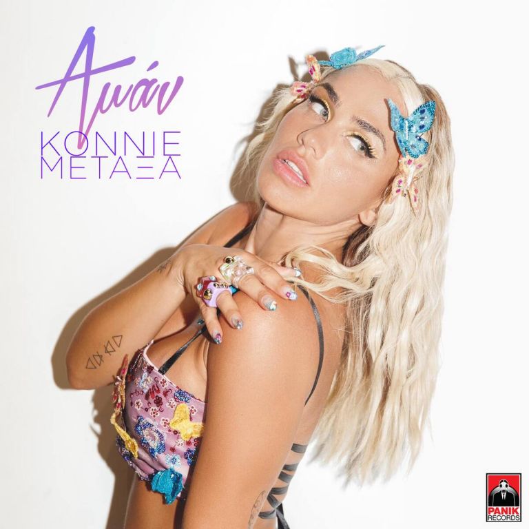 Κόνι Μεταξά-«Αμάν»: Δείτε το νέο της single με το ανατρεπτικό video clip