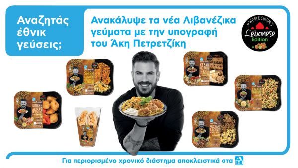 Η λιβανέζικη κουζίνα προσγειώνεται στο σπίτι μας και μας συνεπαίρνει σε ένα μαγικό ταξίδι γεύσεων στη Μέση Ανατολή