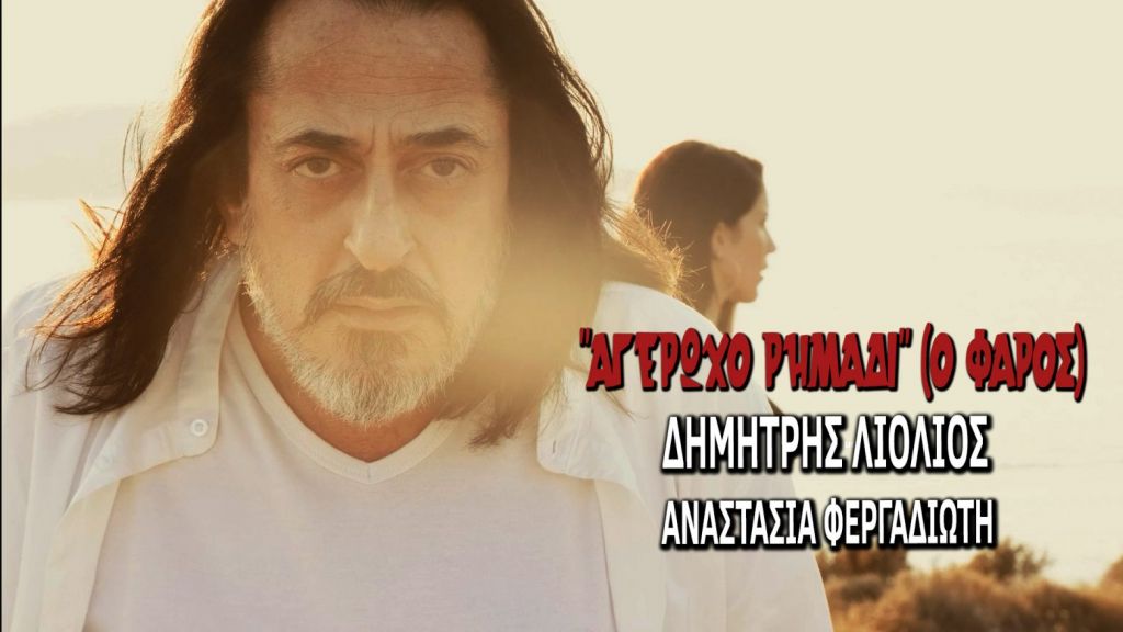 «Αγέρωχο Ρημάδι»: Ο Δημήτρης Λιόλιος τα σπάει με το νέο του κομμάτι