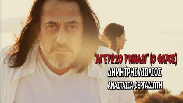 “Αγέρωχο Ρημάδι”: Ο Δημήτρης Λιόλιος τα σπάει με το νέο του κομμάτι