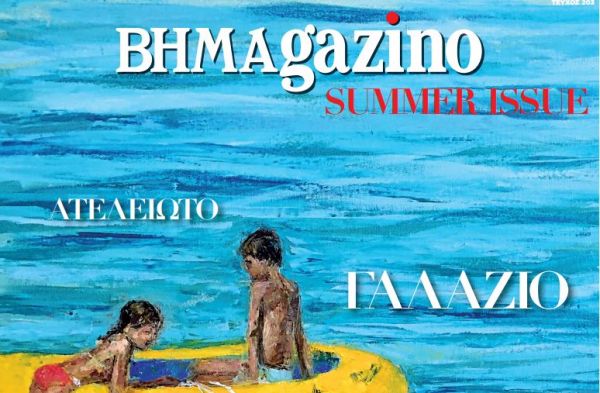 «BHMAGAZINO» – Summer Issue με το Βήμα της Κυριακής