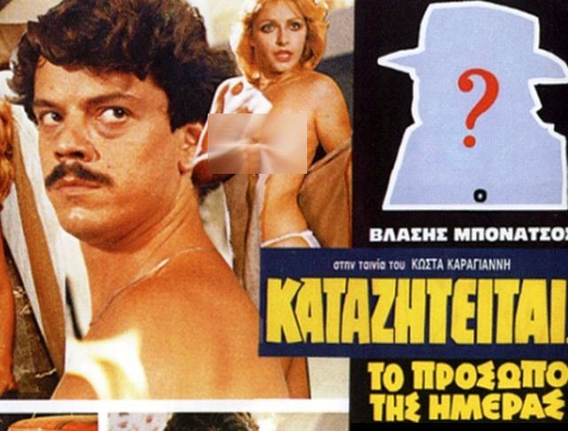 Η καλτ αστυνομική ταινία του 1983 με τις ερωτικές σκηνές και τον... Βλάσση Μπονάτσο σε ρόλο έκπληξη