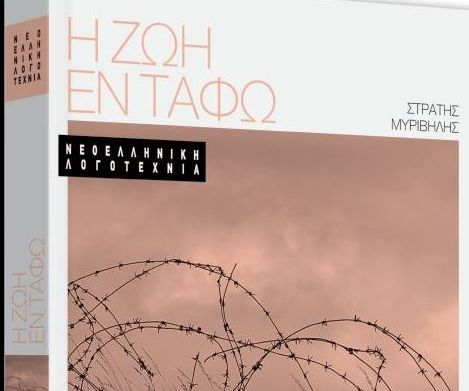 «Η Ζωή εν Τάφω»: Το βιβλίο – σταθμός μαζί με τα «Νέα Σαββατοκύριακο»