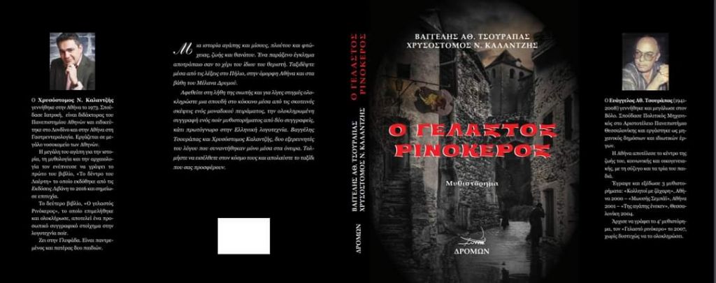 «Ο Γελαστός Ρινόκερος»: Το noir μυθιστόρημα των δυο συγγραφέων και των πολλών αναγνώσεων