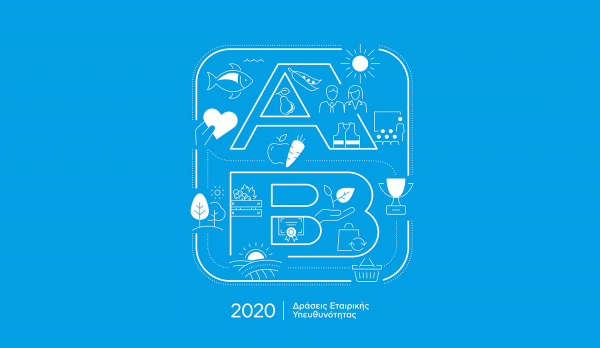 ΑΒ Βασιλόπουλος: Πώς έκανε τη διαφορά το 2020;