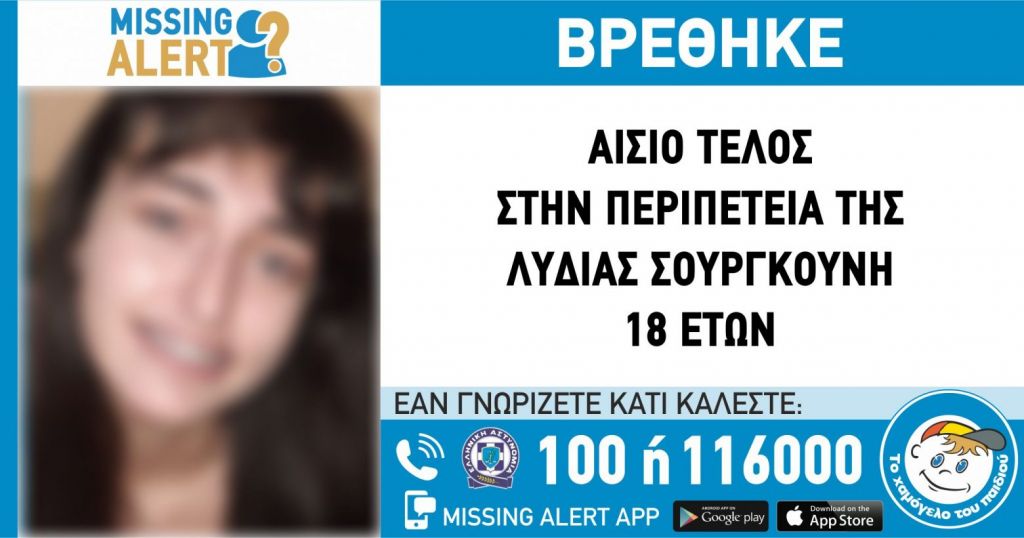Θεσσαλονίκη: Βρέθηκε η 18χρονη Λυδία