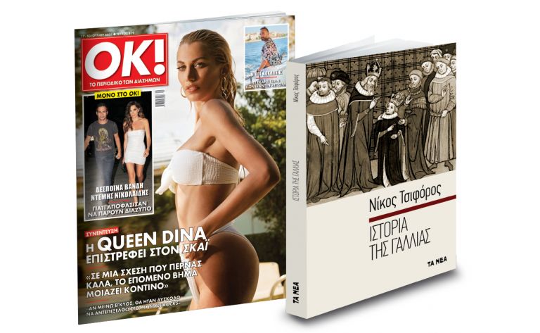 Το Σάββατο με «ΤΑ ΝΕΑ», Νίκος Τσιφόρος «Iστορία της Γαλλίας», & OK!