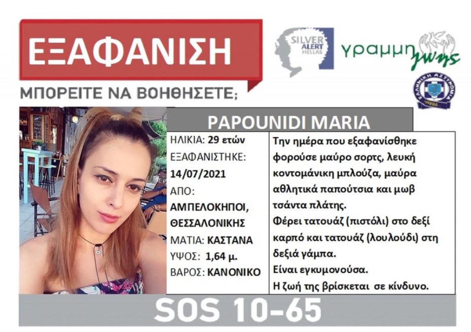 Θεσσαλονίκη: Συναγερμός για εξαφάνιση 29χρονης εγκύου