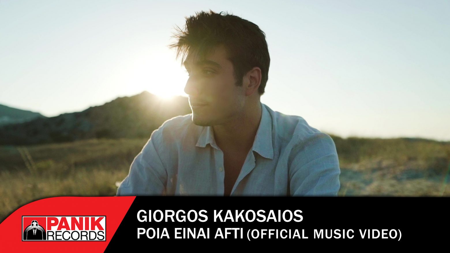 Γιώργος Κακοσαίος: «Ποια Είναι Αυτή» το νέο καλοκαιρινό του hit και music video