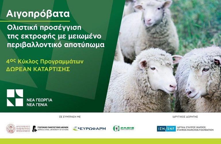 Έρχεται το νέο δωρεάν πρόγραμμα κατάρτισης στην αιγοπροβατοτροφία