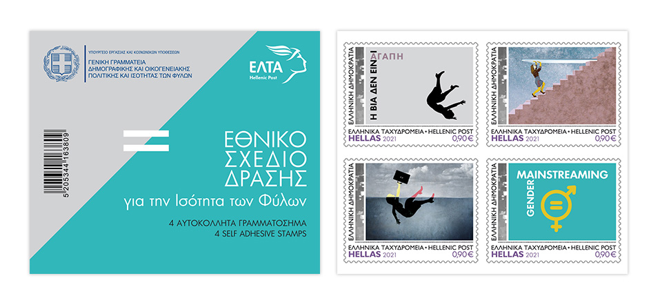 Τα πρώτα ελληνικά γραμματόσημα υπέρ της ισότητας των φύλων