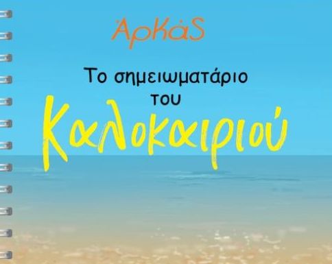 Την Κυριακή στο «Βήμα»: Αρκάς – Το σημειωματάριο του Καλοκαιριού