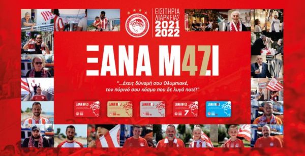 Είναι επίσημο: Κυκλοφορούν τη Δευτέρα 05/07 τα εισιτήρια διαρκείας του Ολυμπιακού
