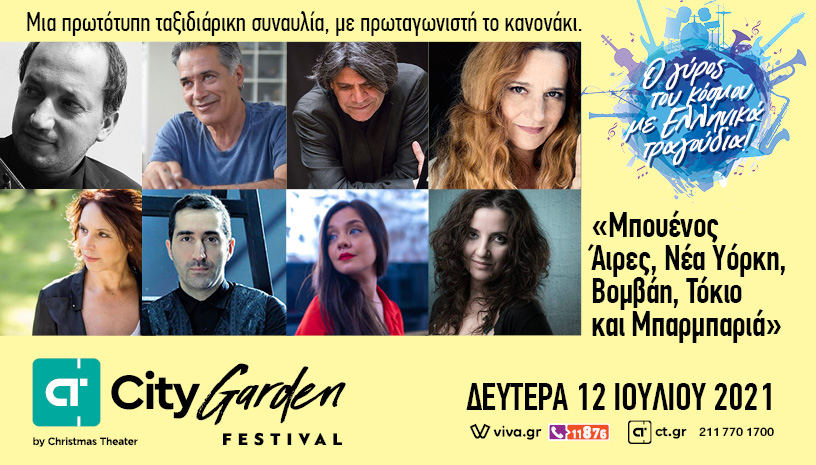 Ο Πάνος Δημητρακόπουλος μας ταξιδεύει «Μπουένος Άιρες, Νέα Υόρκη, Βοµβάη, Τόκιο και Μπαρµπαριά»