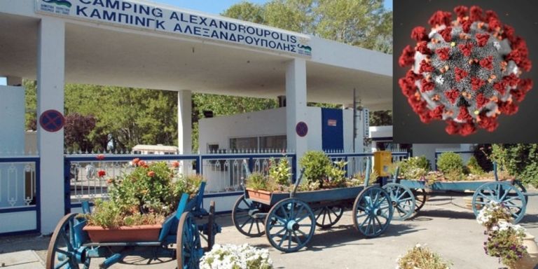 Αναστάτωση από κρούσμα SARS-CoV-2 στο δημοτικό κάμπινγκ της Αλεξανδρούπολης